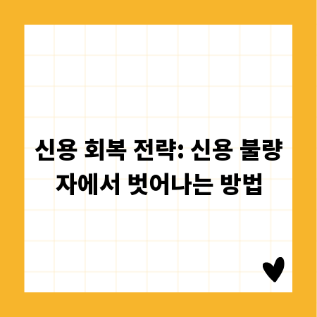 신용 회복 전략: 신용 불량자에서 벗어나는 방법