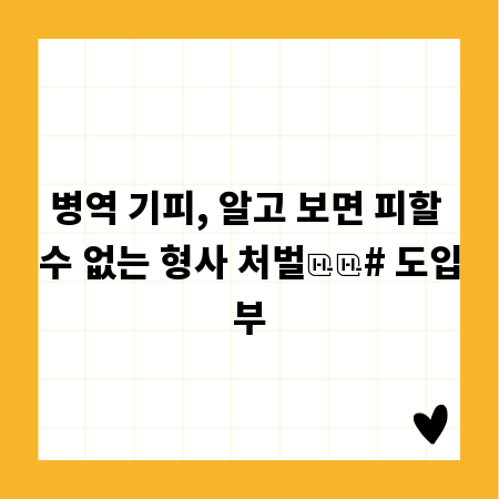 병역 기피, 알고 보면 피할 수 없는 형사 처벌

# 도입부