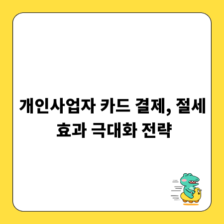 개인사업자 카드 결제, 절세 효과 극대화 전략