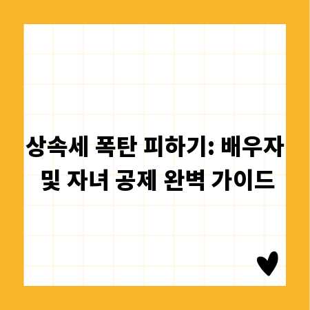 상속세 폭탄 피하기: 배우자 및 자녀 공제 완벽 가이드