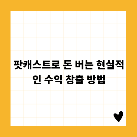 팟캐스트로 돈 버는 현실적인 수익 창출 방법