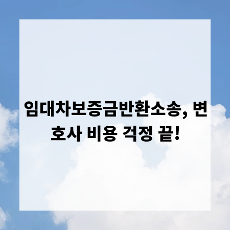 임대차보증금반환소송, 변호사 비용 걱정 끝!