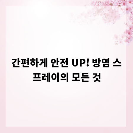 간편하게 안전 UP! 방염 스프레이의 모든 것