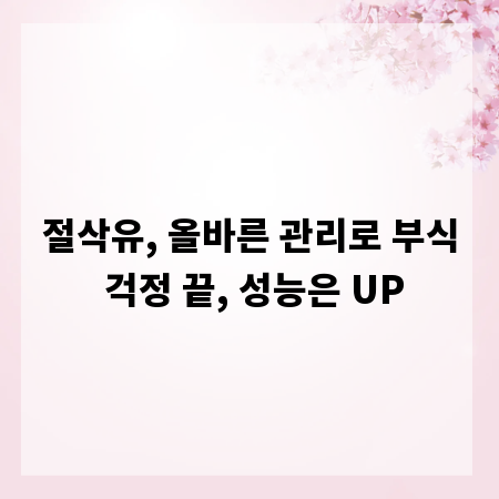 절삭유, 올바른 관리로 부식 걱정 끝, 성능은 UP