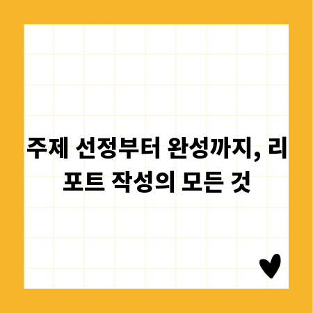 주제 선정부터 완성까지, 리포트 작성의 모든 것
