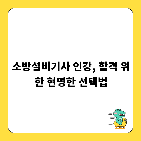 소방설비기사 인강, 합격 위한 현명한 선택법