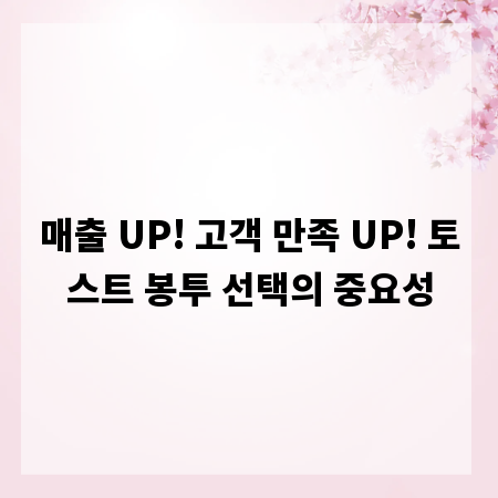 매출 UP! 고객 만족 UP! 토스트 봉투 선택의 중요성