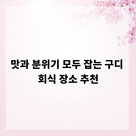맛과 분위기 모두 잡는 구디 회식 장소 추천