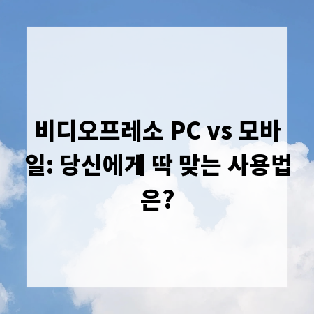 비디오프레소 PC vs 모바일: 당신에게 딱 맞는 사용법은?