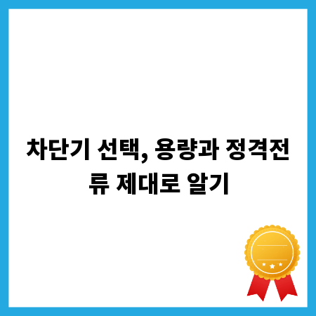 차단기 선택, 용량과 정격전류 제대로 알기