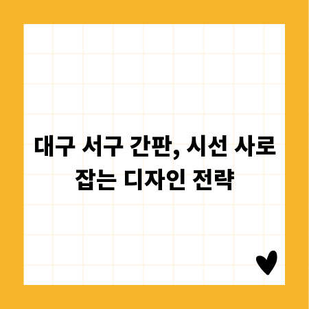 대구 서구 간판, 시선 사로잡는 디자인 전략