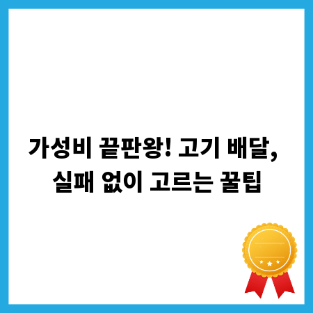 가성비 끝판왕! 고기 배달, 실패 없이 고르는 꿀팁