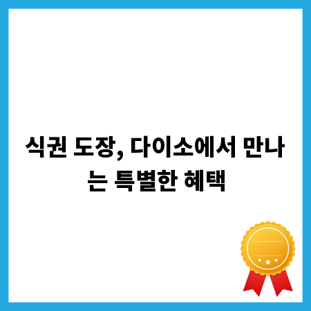 식권 도장, 다이소에서 만나는 특별한 혜택