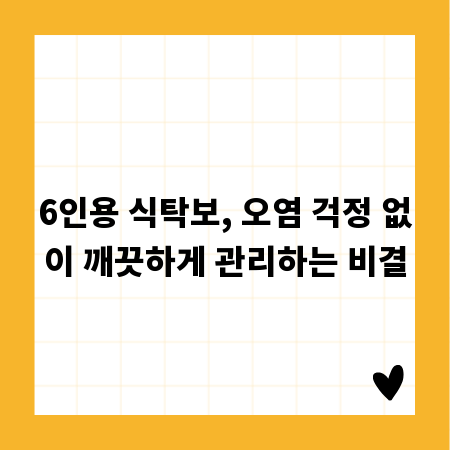 6인용 식탁보, 오염 걱정 없이 깨끗하게 관리하는 비결