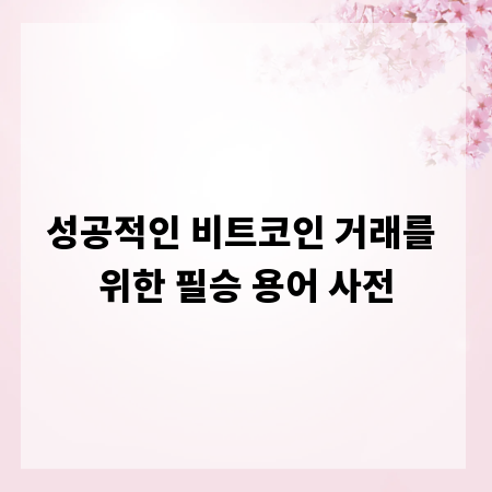 성공적인 비트코인 거래를 위한 필승 용어 사전