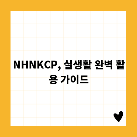 NHNKCP, 실생활 완벽 활용 가이드