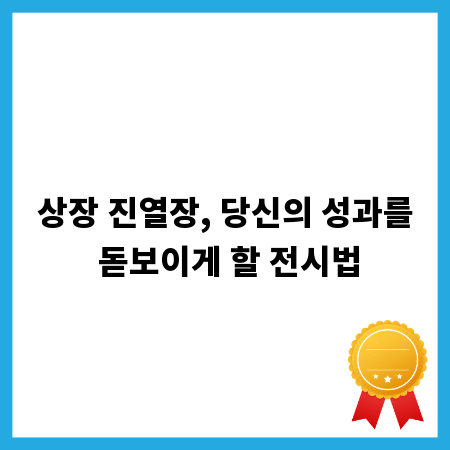 상장 진열장, 당신의 성과를 돋보이게 할 전시법
