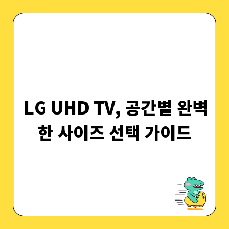 LG UHD TV, 공간별 완벽한 사이즈 선택 가이드