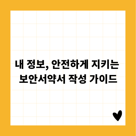 내 정보, 안전하게 지키는 보안서약서 작성 가이드