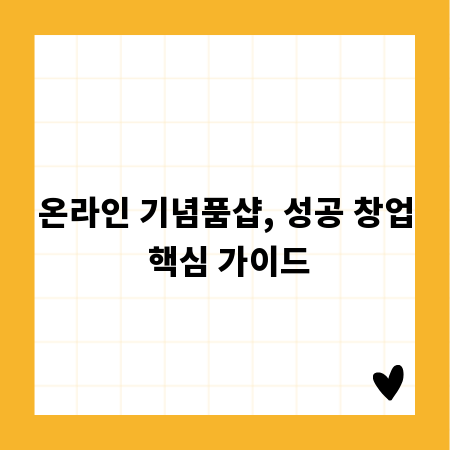 온라인 기념품샵, 성공 창업 핵심 가이드