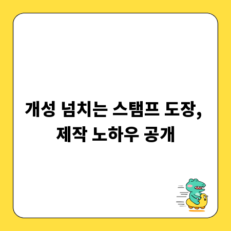 개성 넘치는 스탬프 도장, 제작 노하우 공개