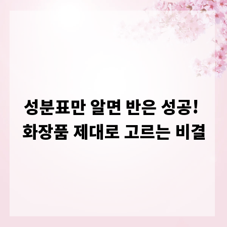 성분표만 알면 반은 성공! 화장품 제대로 고르는 비결