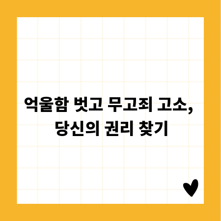 억울함 벗고 무고죄 고소, 당신의 권리 찾기