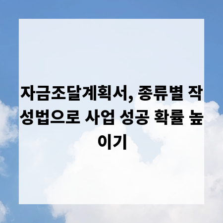 자금조달계획서, 종류별 작성법으로 사업 성공 확률 높이기