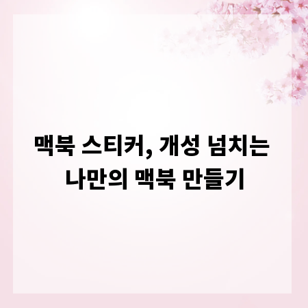 맥북 스티커, 개성 넘치는 나만의 맥북 만들기