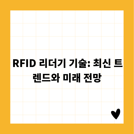RFID 리더기 기술: 최신 트렌드와 미래 전망