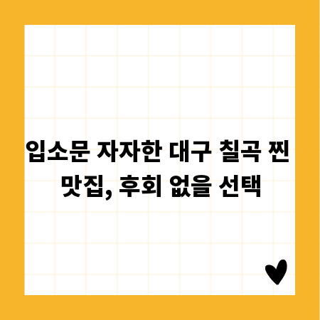입소문 자자한 대구 칠곡 찐 맛집, 후회 없을 선택