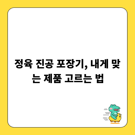정육 진공 포장기, 내게 맞는 제품 고르는 법