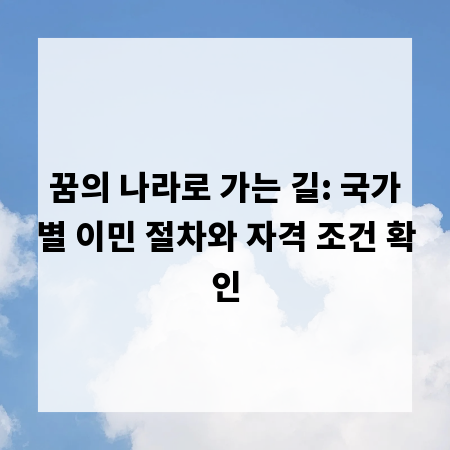 꿈의 나라로 가는 길: 국가별 이민 절차와 자격 조건 확인