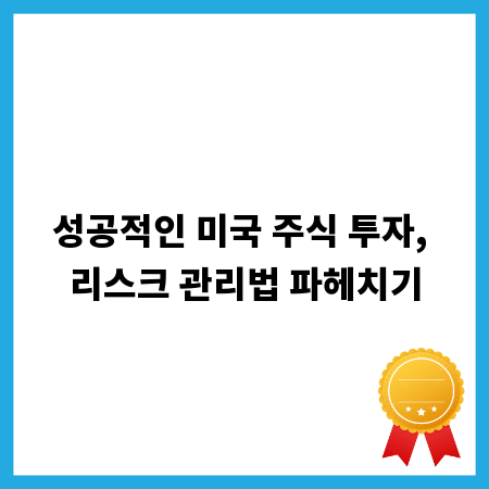 성공적인 미국 주식 투자, 리스크 관리법 파헤치기
