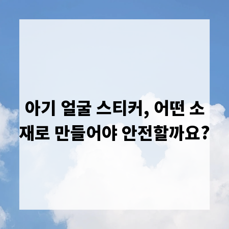 아기 얼굴 스티커, 어떤 소재로 만들어야 안전할까요?