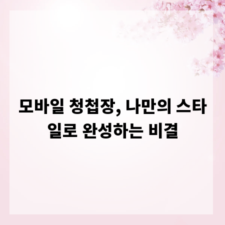 모바일 청첩장, 나만의 스타일로 완성하는 비결