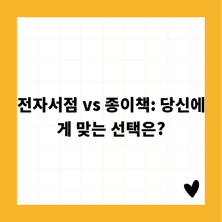 전자서점 vs 종이책: 당신에게 맞는 선택은?
