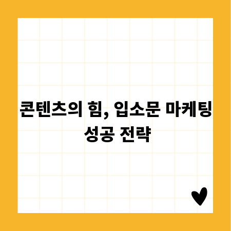 콘텐츠의 힘, 입소문 마케팅 성공 전략