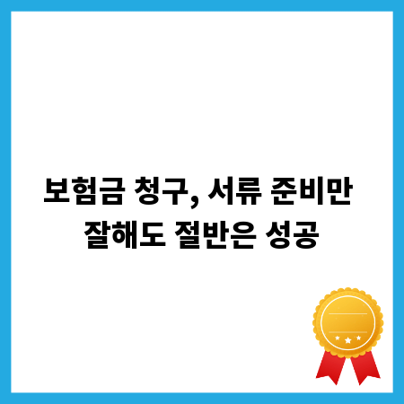 보험금 청구, 서류 준비만 잘해도 절반은 성공