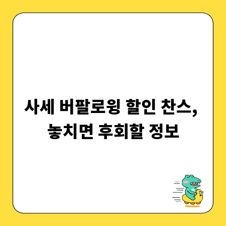 사세 버팔로윙 할인 찬스, 놓치면 후회할 정보