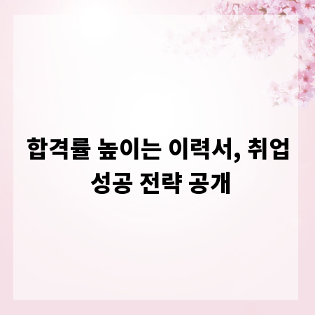 합격률 높이는 이력서, 취업 성공 전략 공개
