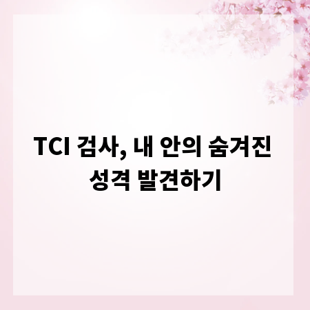 TCI 검사, 내 안의 숨겨진 성격 발견하기
