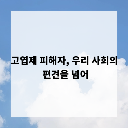 고엽제 피해자, 우리 사회의 편견을 넘어