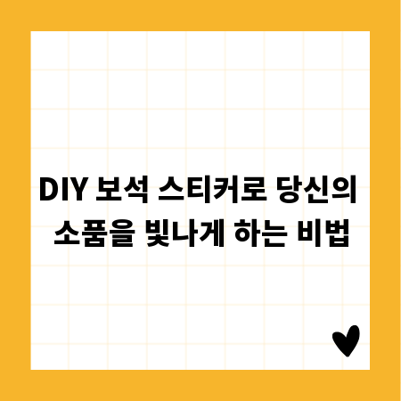 DIY 보석 스티커로 당신의 소품을 빛나게 하는 비법
