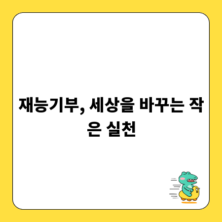 재능기부, 세상을 바꾸는 작은 실천