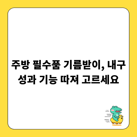 주방 필수품 기름받이, 내구성과 기능 따져 고르세요