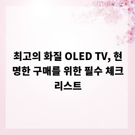 최고의 화질 OLED TV, 현명한 구매를 위한 필수 체크리스트