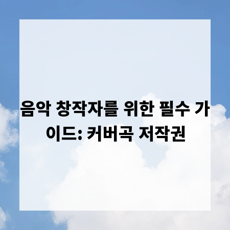 음악 창작자를 위한 필수 가이드: 커버곡 저작권