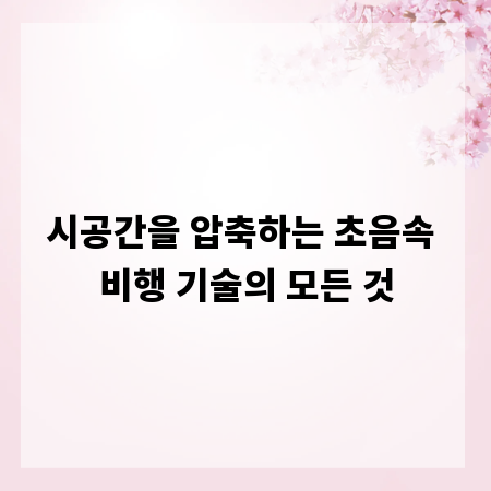 시공간을 압축하는 초음속 비행 기술의 모든 것