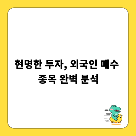 현명한 투자, 외국인 매수 종목 완벽 분석